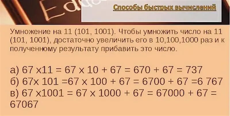 Сколько 11 умножить на 5. Быстрый способ умножения на 11. Приемы быстрого счета умножение на 11. Метод умножения на 11. Числа умноженные на 11.