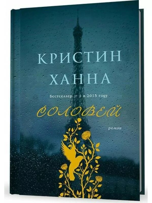 Кристин ханна книги отзывы. Ханна Соловей книга. Кристин Ханна Соловей обложка. Соловей книга Кристин. Ханна к. Соловей. -.