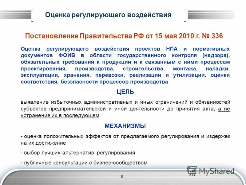 Постановление правительства рф 2010 года. Методы оценки регулирующего воздействия. ОРВ оценка регулирующего воздействия. Принципы оценки регулирующего воздействия. Стадии оценки регулирующего воздействия.