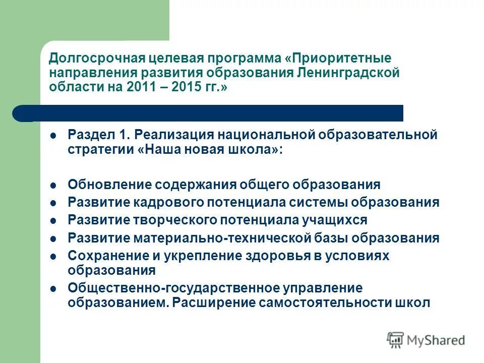 Единое содержание общего образования. Основные приоритетные программы развития образования. Приоритетное направление "наша новая школа. Новые школы образование и развитие приоритетные направления. Программа приоритет Школьная.