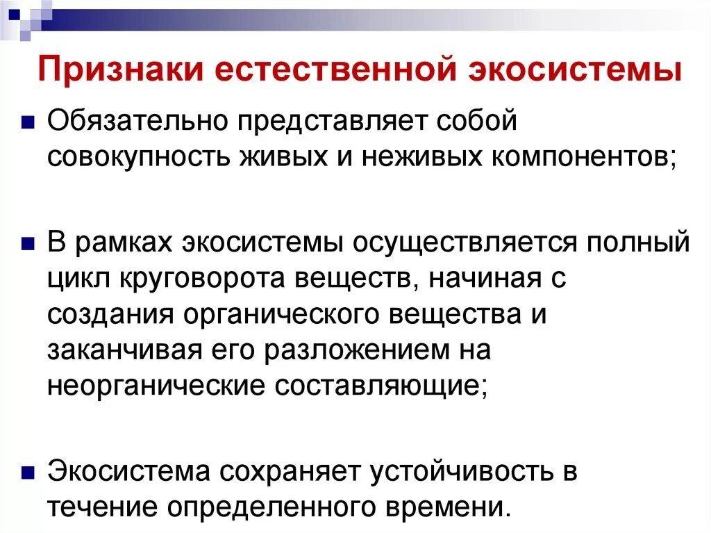 Основные признаки экологического. Признаки естественной экосистемы. Признаки экологической системы. Признаки природной экосистемы. Существенные признаки экосистемы.