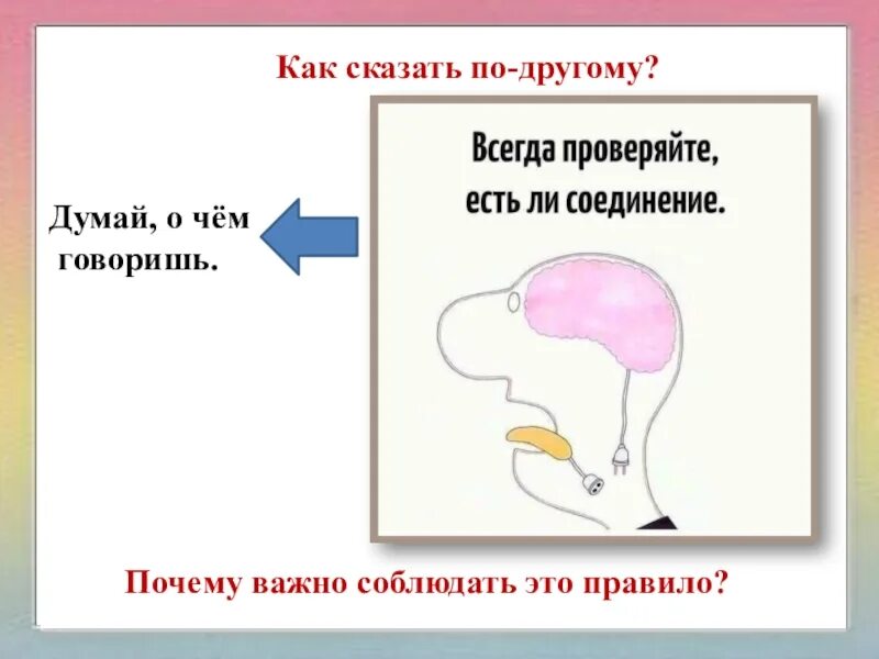 Всегда проверяйте соединение. Проверяйте есть ли соединение. Проверяй соединение языка с мозгом. Проверяй есть ли соединение.