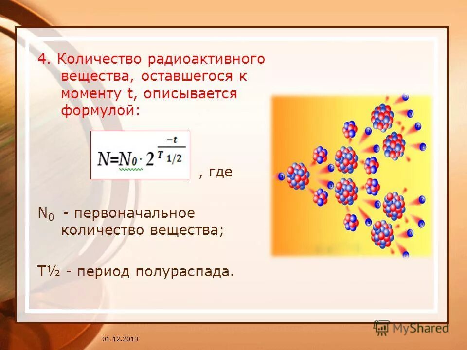 Период полураспада физика 9 класс. Количество радиоактивного вещества. Период полураспада. Период полураспада химия. Формула полураспада физика.