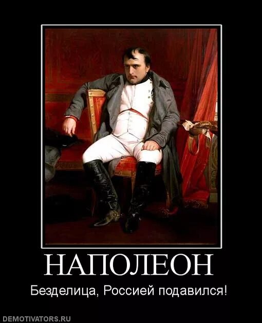 Мем с наполеоном