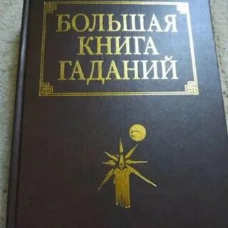 Гадания большая книга судьбы