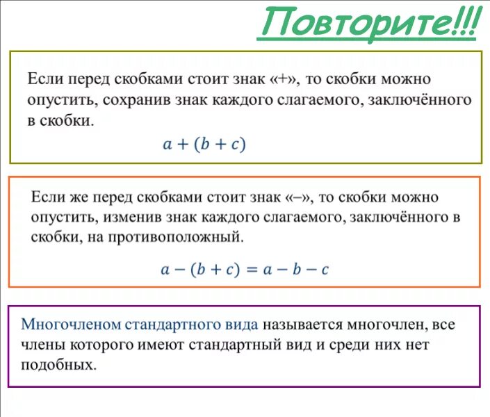 Калькулятор многочленов 7. Правила раскрытия скобок. Правило раскрытия скобок 7 класс. Математика правило раскрытие скобок. Математическое правило раскрытия скобок.