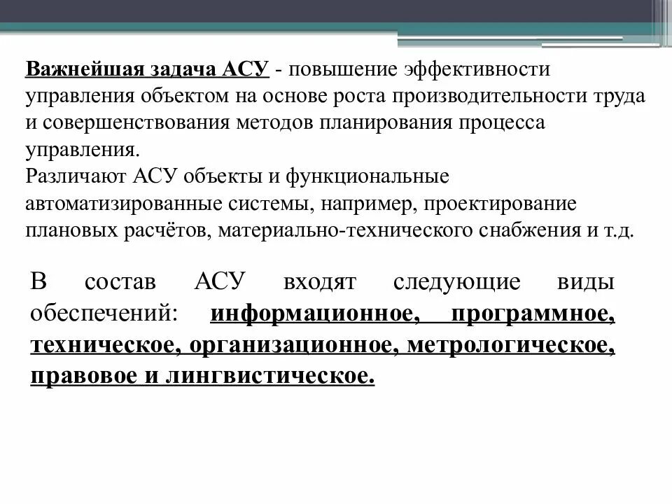 Асу является. Задачи АСУ. Основные задачи АСУ. Важнейшая задача АСУ. Важнейшая задача АСУ повышение эффективности.