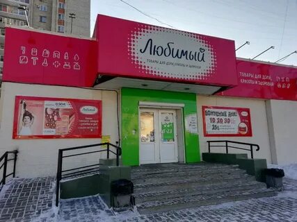 Магазин любимый красноярск