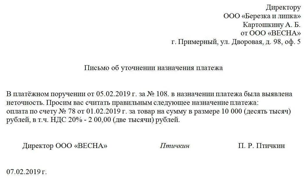 В платежке неверно. Письмо об уточнении назначения платежа. Письмо об уточнении назначения платежа ИП образец. Письмо в банк об уточнении назначения платежа образец. Уточняющее письмо о назначении платежа образец.