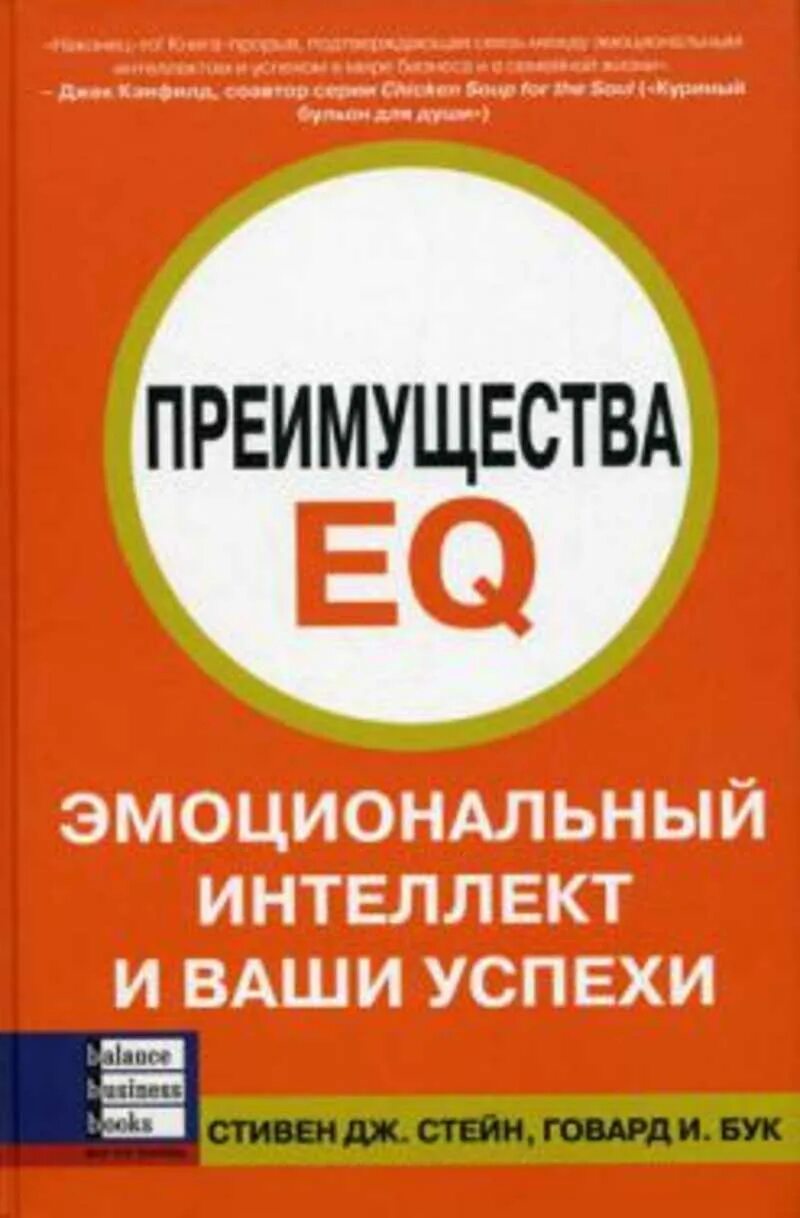 Эмоциональный интеллект книга. Выгоды эмоционального интеллекта. Говард бук. Выгод книги