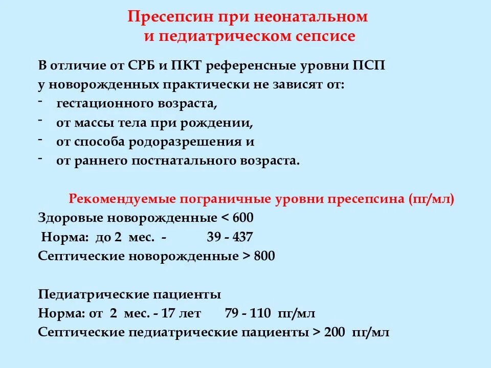 Норма пресепсина. Сепсис показатели крови. Пресепсин норма у новорожденных. Пресепсин норма у взрослых.