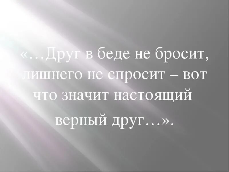 Лучший друг никогда не бросит. Настоящий друг в беде. Друзья познаются в беде цитаты. Человек познается в беде цитаты. Настоящие друзья познаются в беде.