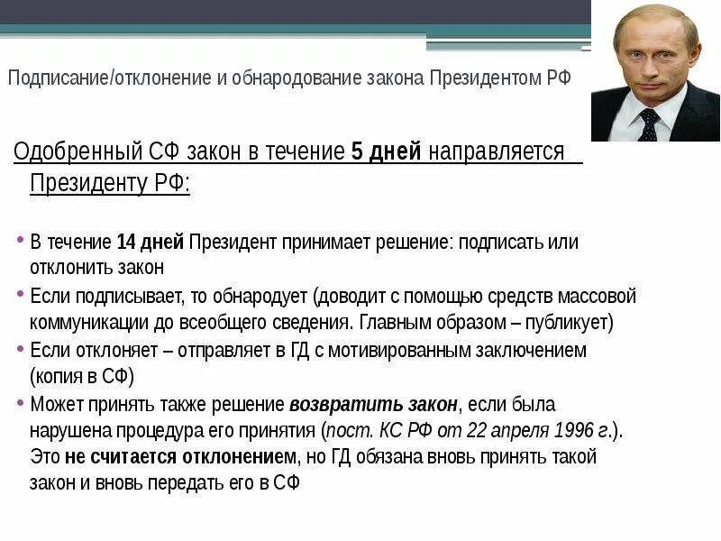 Подписывает и обнародует законы. Подписание и обнародование законов президентом. Обнародование закона президентом. Подписание и обнародование федеральных законов президентом РФ.