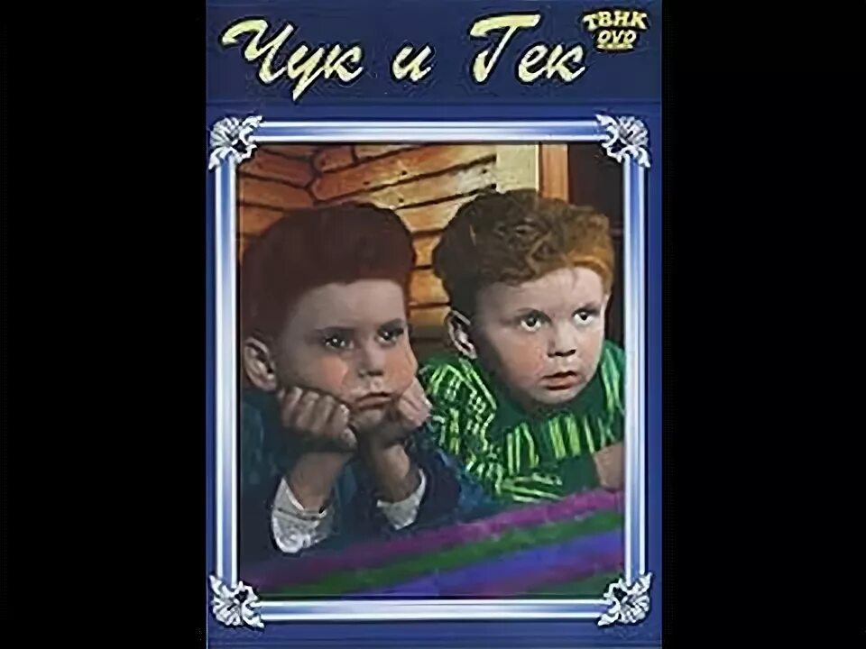 Чук и гек большое приключение где снимали. Чук и гек 1953.