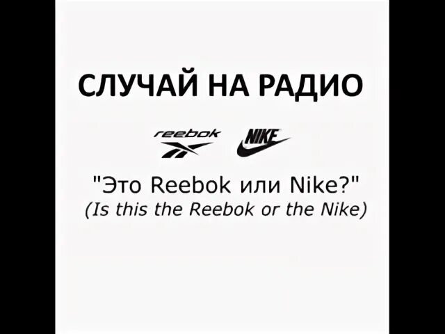 Рибок или найк. Рибок или найк прикол. This is the Reebok or the Nike. Оф зе рибок оф зе найк.