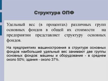 Структура основных производственных фондов предприятия