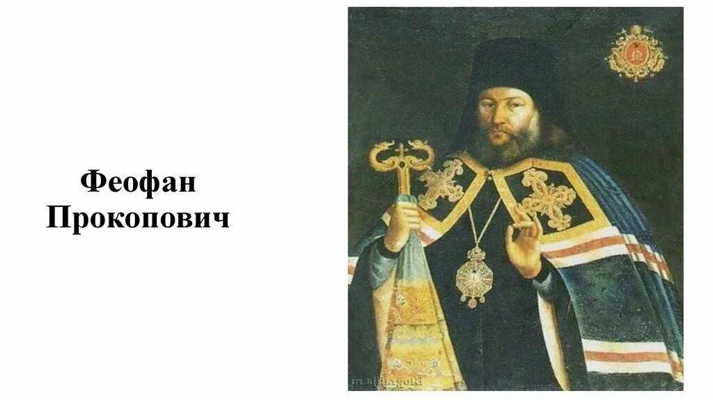 Епископ питирим и феофан прокопович что общего. Феофан прокопович (1681-1736). стефан яворский и феофан прокопович. феофан прокопович портрет. феофан прокопович оратор.