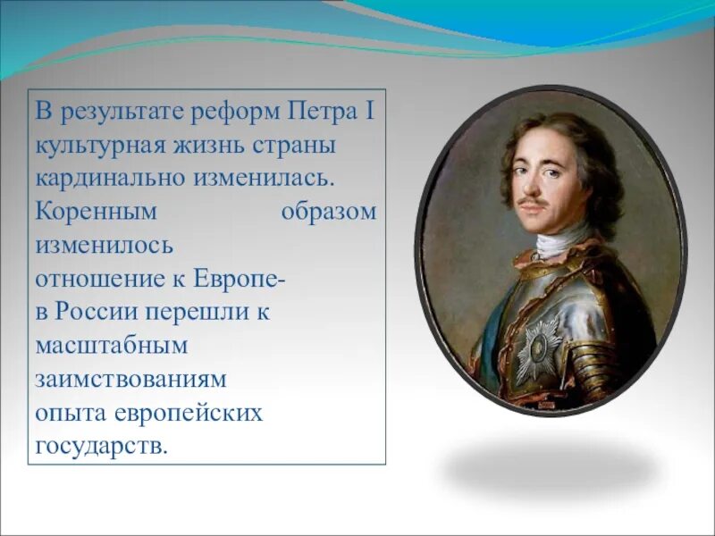 Преобразование петра великого окружающий мир. Реформы Петра 1. Реформы Петра 1 слайд. Культурные преобразования Петра 1.