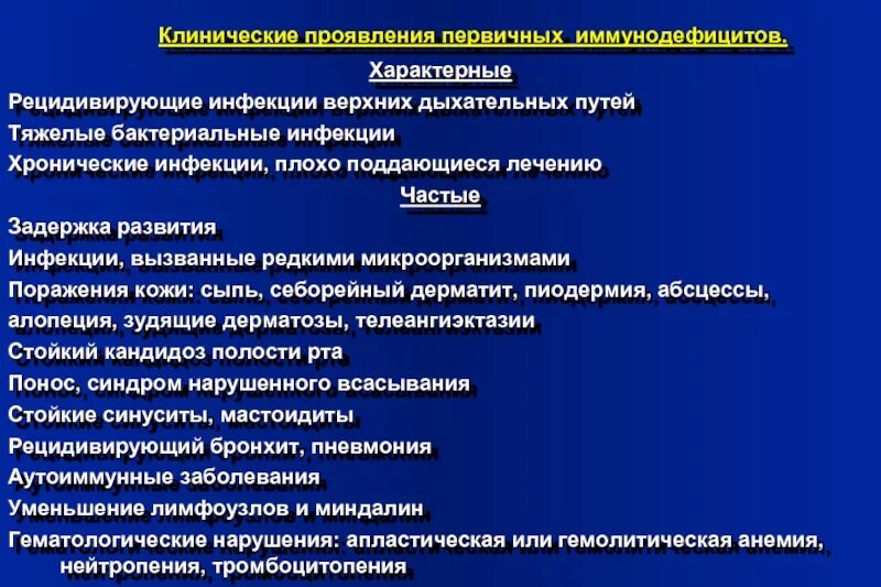 Иммунодефициты рекомендации. Клинические синдромы первичных иммунодефицитов. Клинические проявления первичных иммунодефицитов. Клиническое проявление вторичной иммунной недостаточности. Первичный иммунодефицит симптомы.