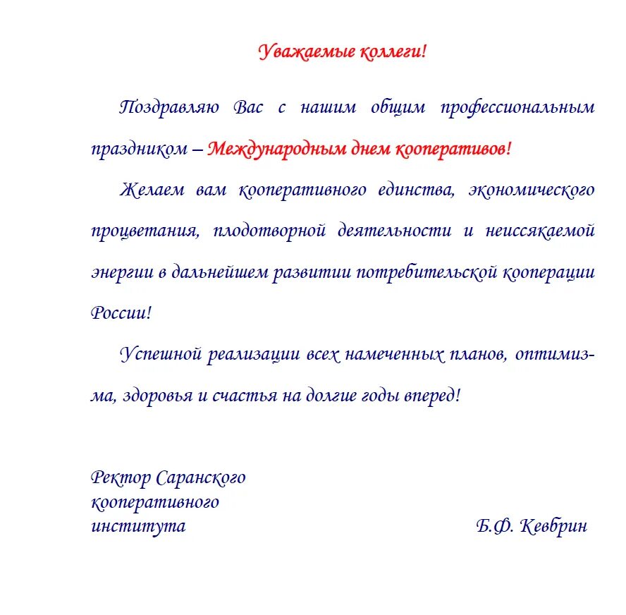 День кооперации. С днем кооперативов поздравления. Поздравление с днем потребительской кооперации. Поздрааление с днём кооперативов. Поздравление с днем кооперации коллегам.