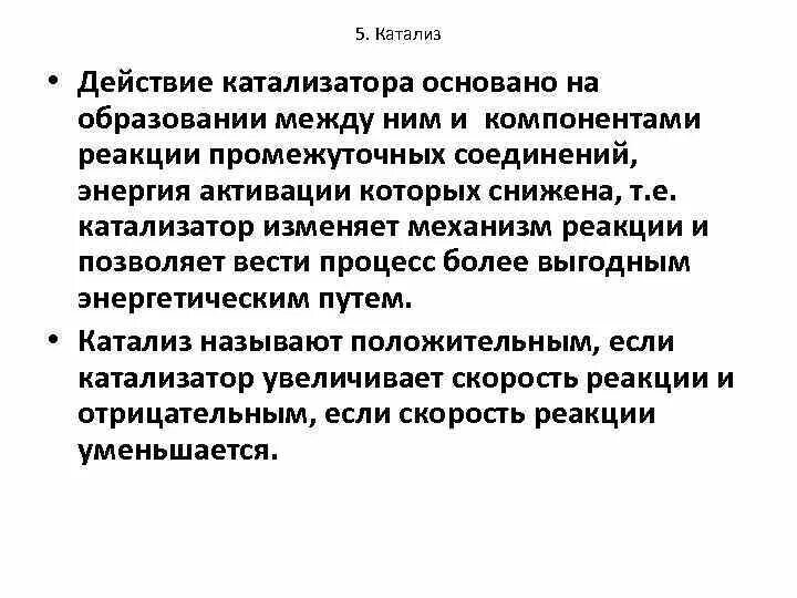 Вещество усиливающее действие. Механизм действия катализатора. Механишм дествия катализа. Механизм действия катализатора в химической реакции. Механизм влияния катализатора.