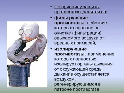 Защитные действия фильтрующего противогаза
