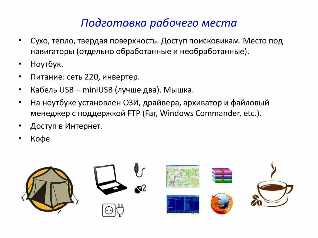 Правила подготовки информации. Подготовка рабочего места. Порядок подготовки рабочего места к работе. Подготовка рабочего места к началу работы. Подготовка рабочего места к работе включает.