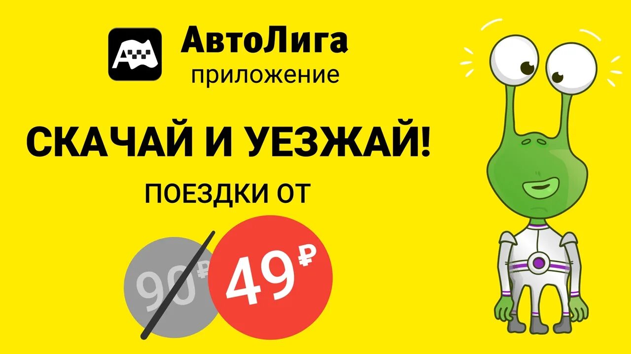 Приложение автолига. Автолига такси. автолига приложение. автолига приложение такси. наклейки автолига.