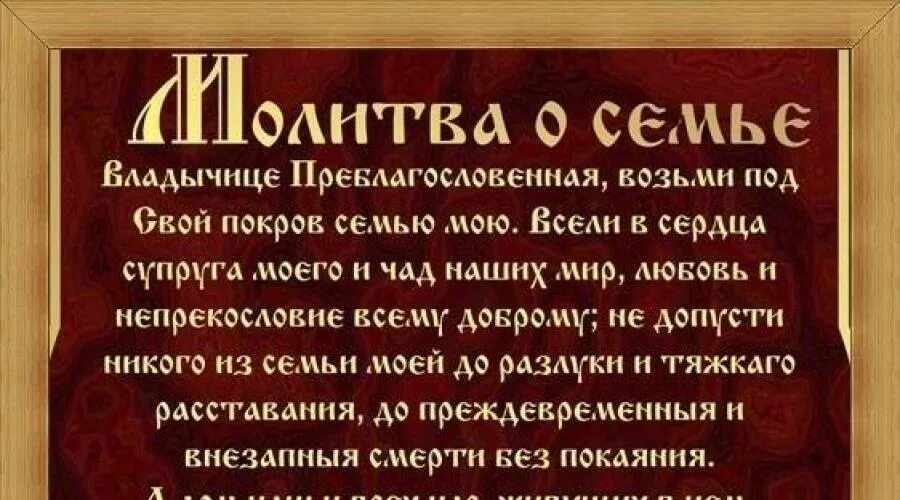 Сильная защита семьи. Молитва о сохранении семьи. Молитва за сохранение семьи. Молитвы о семье и семейном благополучии. Молитва о семье сильная.