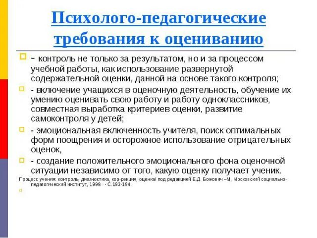 Педагогические требования в школе. Психолого-педагогические требования к оцениванию. Педагогические требования. Требования к педагогическому контролю. Требования к педагогической оценке.