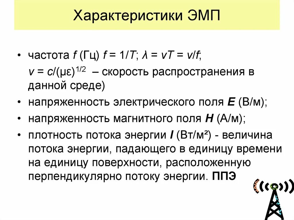 Характеризуется скоростью распространения. Параметры электромагнитного поля. Характеристики электромагнитного поля. Параметры и характеристики электромагнитного поля. Электромагнитное поле свойства и характеристики.