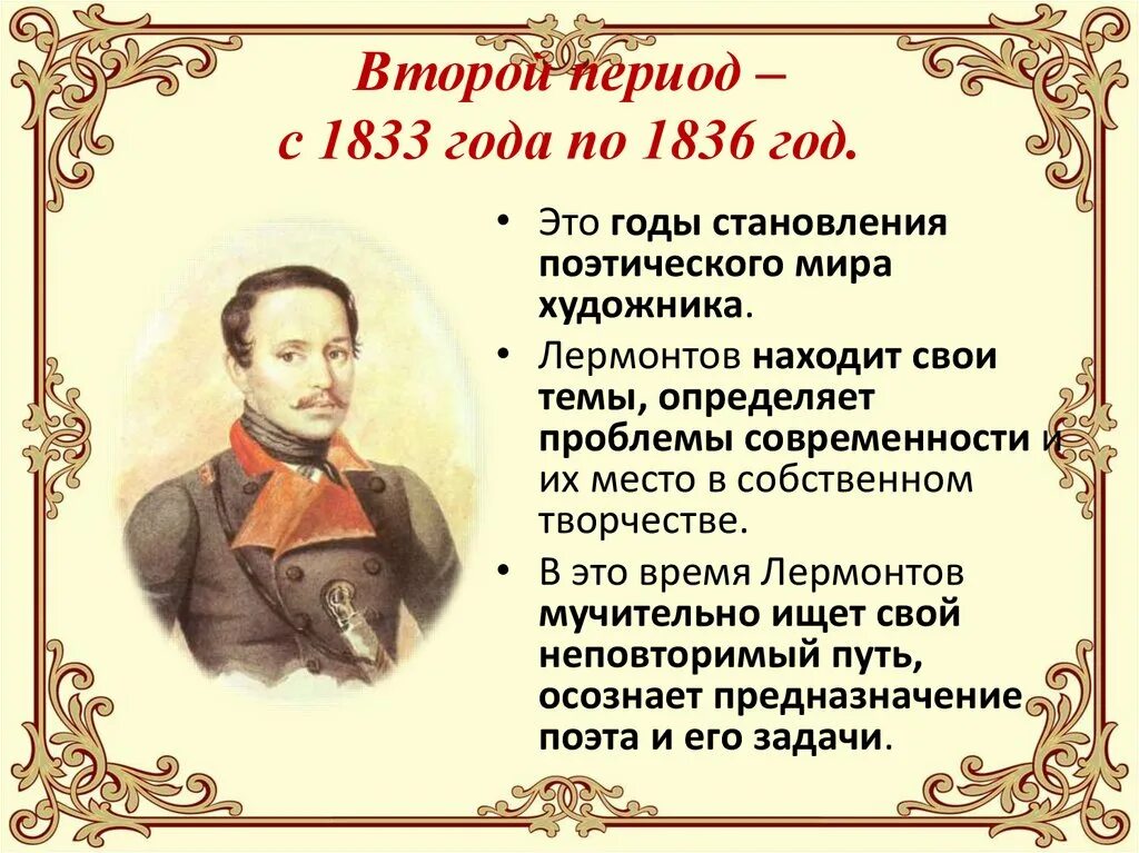 Какая тема стала центральной в творчестве лермонтова. Лермонтов в 1836. 2 Периода творчества Лермонтова 1828-1836.