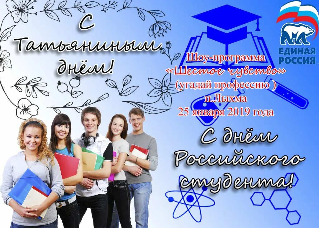 День студента январь. С ДНЁМРОССИЙСКОГО сиуденчества. День российского студенчества. День российского студенчества Татьянин день. С днём студента поздравления.