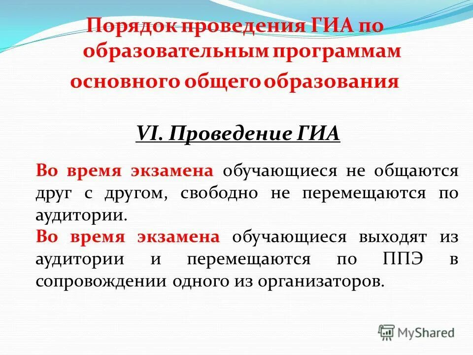 Порядок проведения гиа по образовательным программам. Порядок проведения гиа по образовательным программам. Порядок проведения гиа по образовательным программам. Государственная итоговая аттестация обучающихся. Порядок проведения гиа.