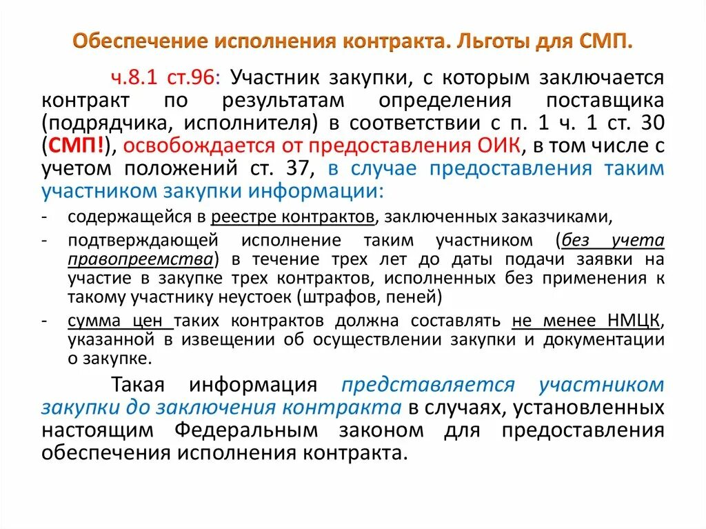 Статья 37 44 фз изменения. Схема порядок обеспечения исполнения контракта. Обеспечение контракта СМП. Обеспечение контракта по 44 ФЗ. Способы обеспечения исполнения контракта поставщиком.