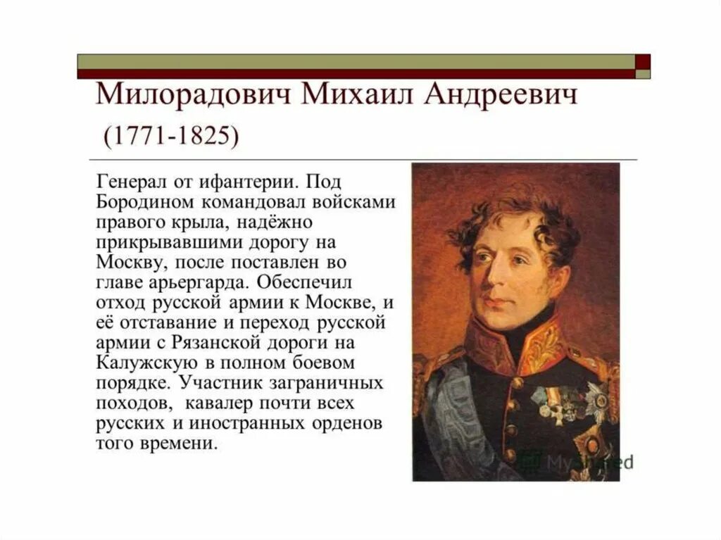 Какой полководец командовал русскими войсками 1812 года. Генерал Милорадович герой войны 1812 года.