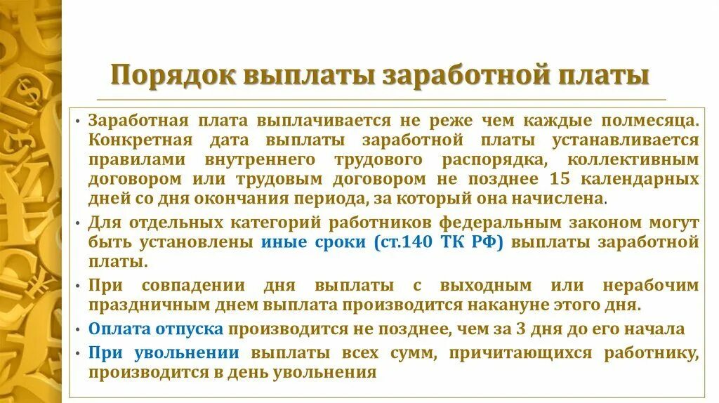 Работникам выплата заработной платы производится. Порядок выплаты заработной платы. Порядок и условия выплаты ЗП. Порядок и сроки выплаты заработной платы. Порядок выплаты заработной платы работникам.