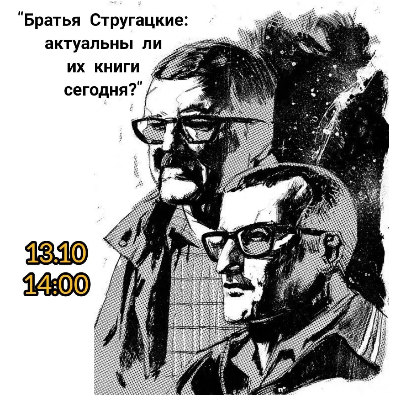 Быть писателем не просто. Братья Стругацкие. Братья Стругацкие портрет.