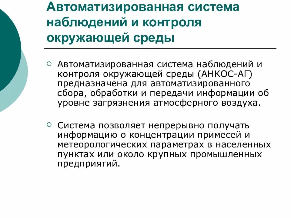 Система контроля окружающей среды. Автоматизированная система наблюдений и контроля окружающей среды. мониторинг атмосферного воздуха. автоматизированная среда это. анкос-аг.