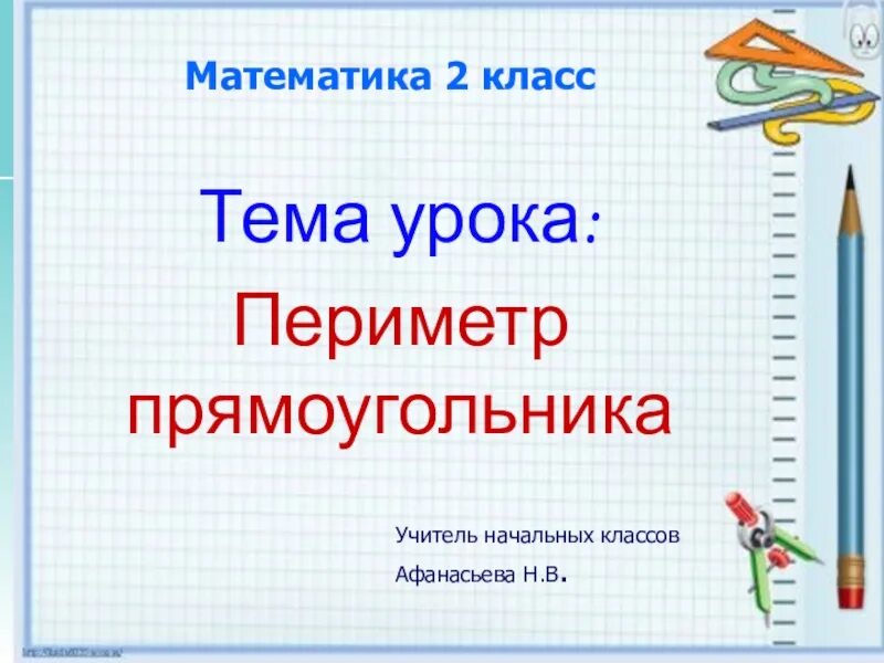 Математика 2 класс периметр прямоугольника школа россии. Математика тема периметр. Презентация на тему периметр 2 класс. Урок во 2 классе по математике периметр прямоугольника. Периметр прямоугольника урок 2 класс.