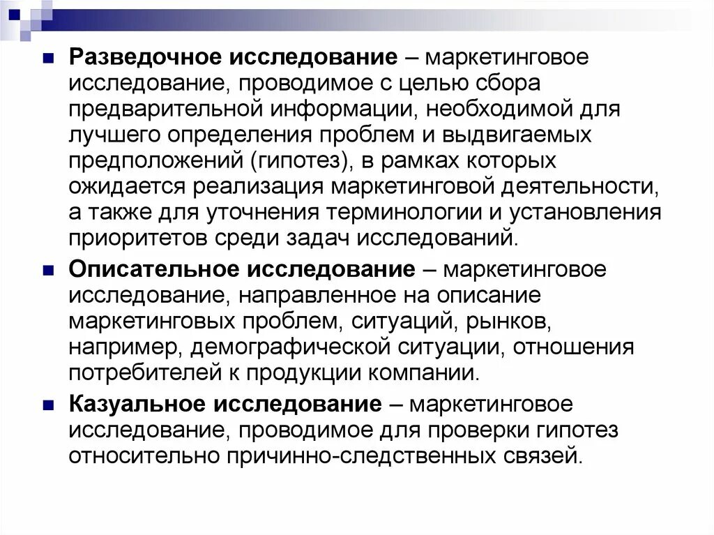 Изучение маркетинговой деятельности. Гипотеза маркетингового исследования. Разведочный метод исследования. Казуальные маркетинговые исследования. Цель разведочного маркетингового исследования.