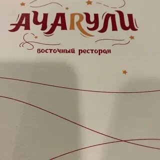 Ачарули пушкин