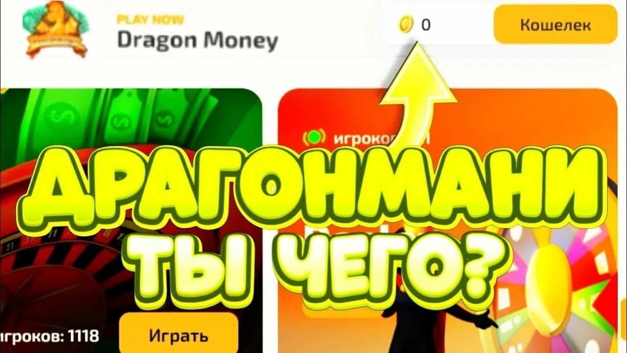 Драгон мани. Драгон мани баланс. Драгон мани фото. Лайв игры драгон мани. Dragon money сайт играть