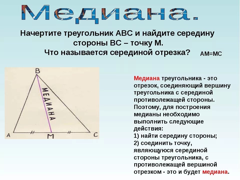 Чем известна медиана. Медиана биссектриса и высота треугольника 7 класс. Что такое Медиана в геометрии 7 класс. Медиана и высота треугольника. Биссектриса Медиана высота.