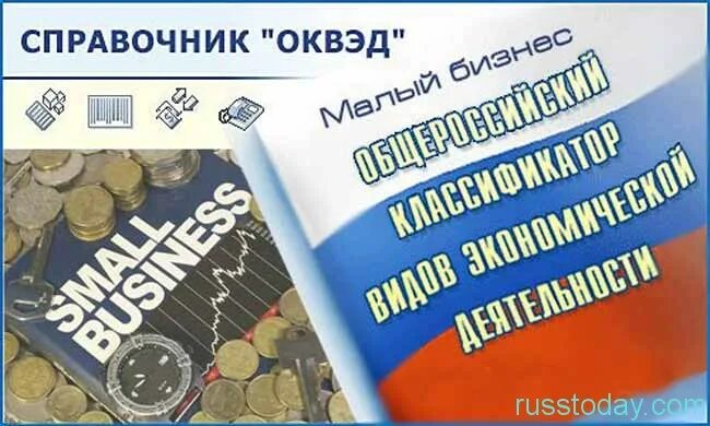 Оквэд ру. ОКВЭД картинки. Справочник ОКВЭД. ОКВЭД справочник книга. ОКВД книга.