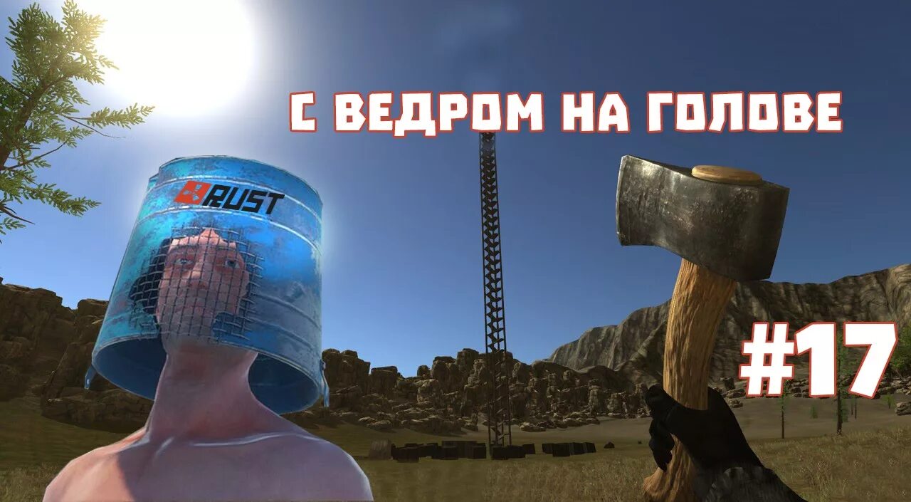 Rust arena. Ведро раст. rust шлем ведро. ведро из раста. ведро из раст.