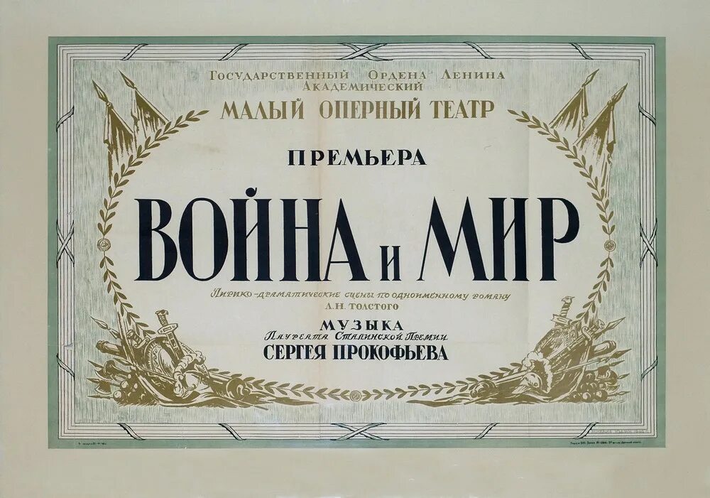 Михайловский театр афиша на февраль 2025 года. Прокофьев война и мир. опера война и мир. опера война и мир прокофьева. прокофьев опера война и мир афиша.