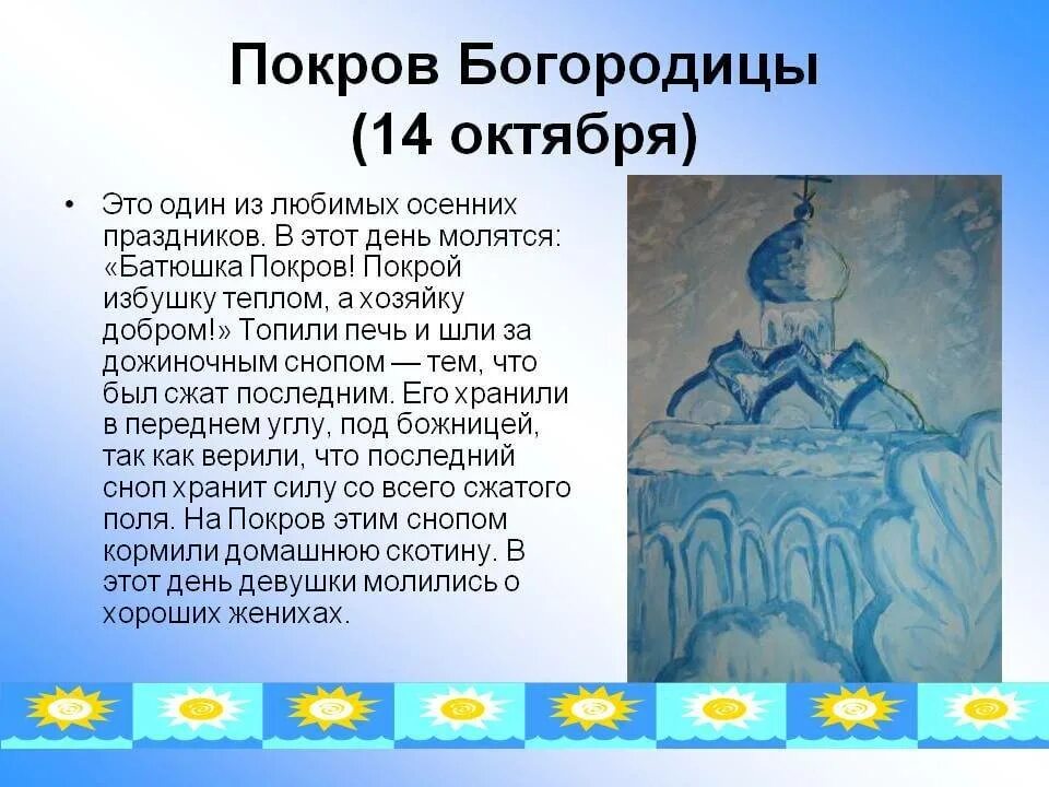 Рассказ о празднике Покрова Пресвятой Богородицы. Покров праздник традиции. Народные приметы на Покров. Покров народный праздник. Покров богородицы поговорки приметы обычаи