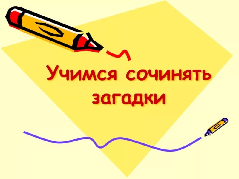 Научись писать сочинения. Учись сочинять. Примеры эссе школьников. Научись писать сочинения. Учимся писать синквейн.
