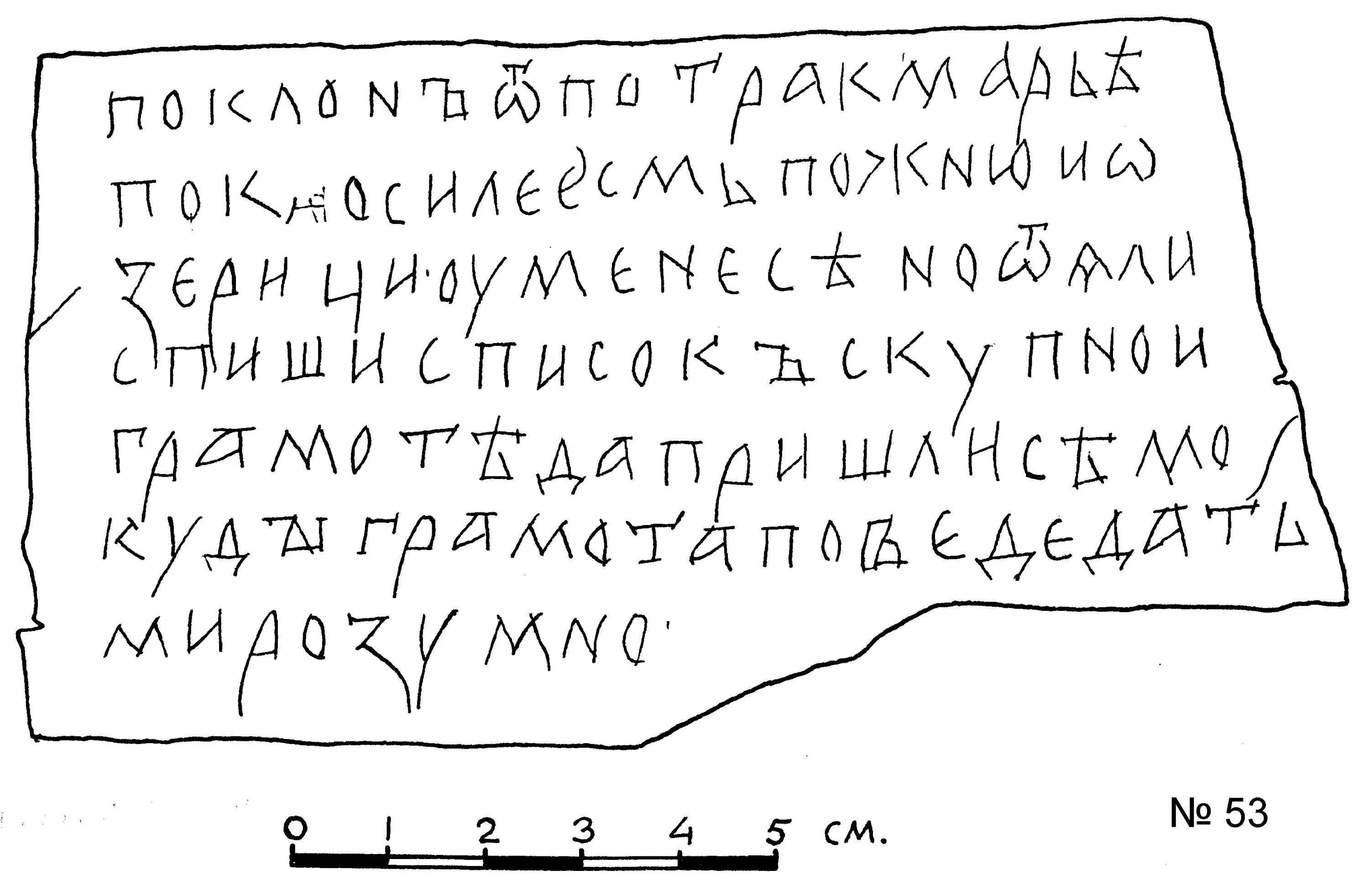 Текст древнерусской грамоты. Прорись берестяной грамоты. Купчие грамоты. Берестяные грамоты древней Руси прориси. Грамоты 15 века.